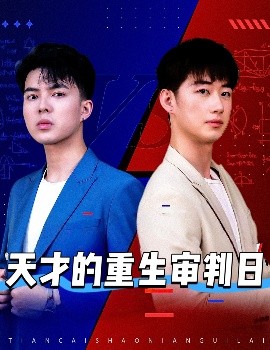 天才的重生审判日天才少年定乾坤封面图