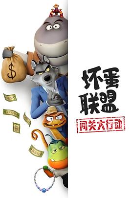 坏蛋联盟：闯关大行动封面图