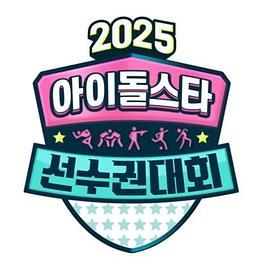 2025中秋特辑偶像明星运动会封面图