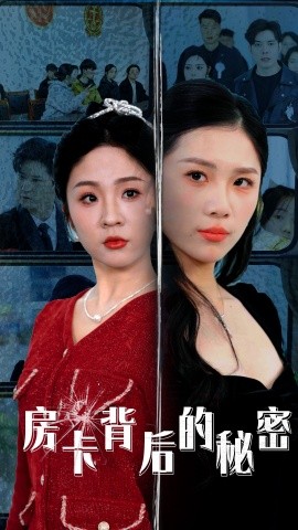 房卡背后的秘密监控里的第三人封面图