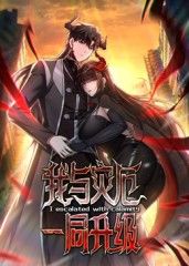 我与灾厄一同升级封面图