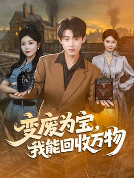 变废为宝我能回收万物封面图