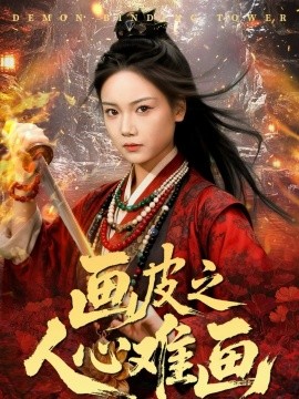 画皮之人心难画画皮惑却状元心醒时不见枕边人封面图