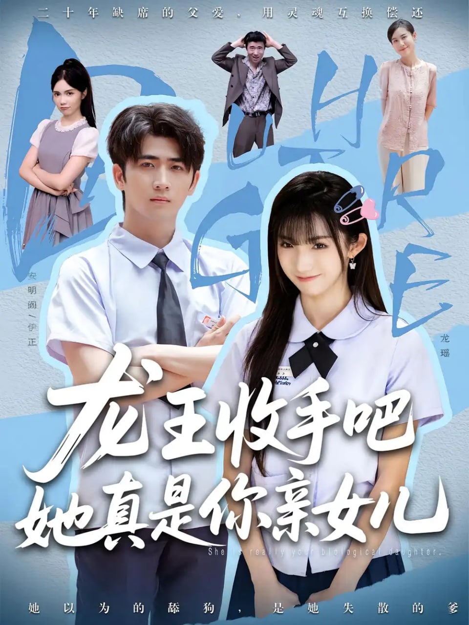 老大收手吧她真是你亲女儿（龙王收手吧她真是你亲女儿）封面图