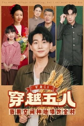 穿越58我用空间种地喂饱全村封面图