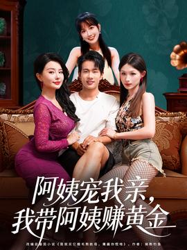 阿姨宠我亲，我带阿姨赚黄金封面图