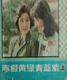 赤橙黄绿青蓝紫封面图