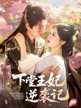 下堂王妃逆封面图