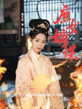 庶女封面图