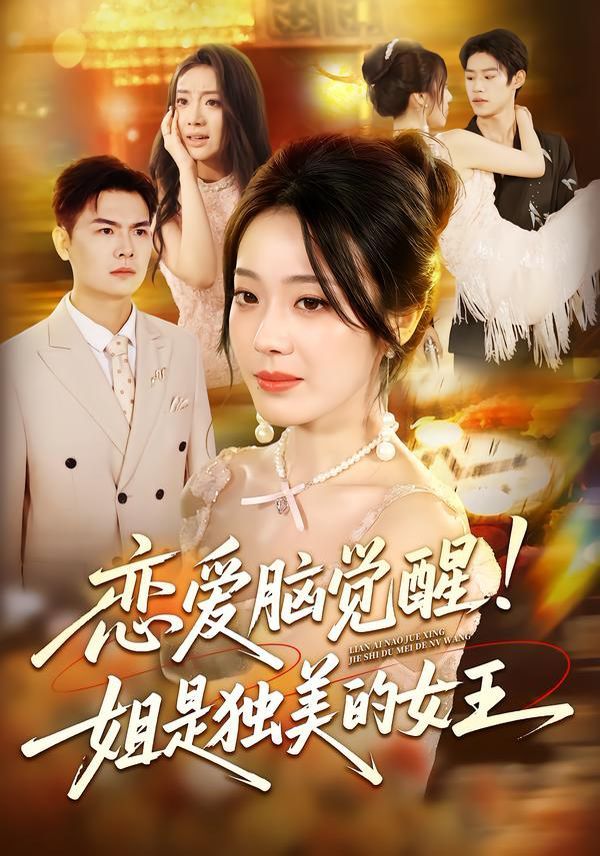 恋爱脑觉醒姐是独美的女王封面图