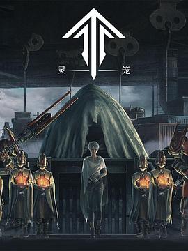 灵笼(精编版)封面图