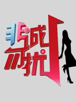 非诚勿扰20102021封面图