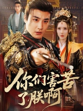 你们害苦了朕啊封面图