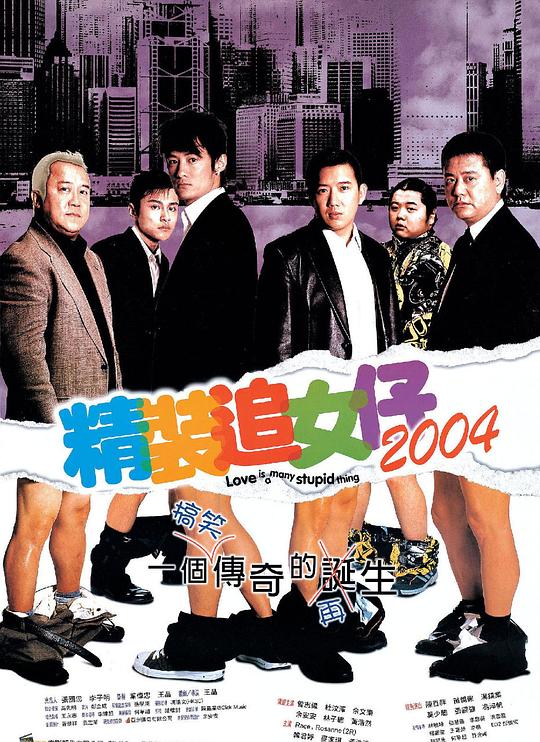 精装追女仔2004国语