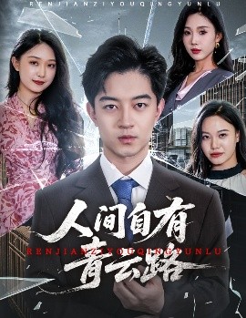 人间自有青云路隐忍三年，我再世为人封面图