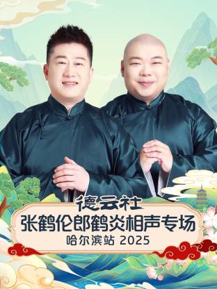 德云社张鹤伦郎鹤炎相声专场哈尔滨站2025封面图