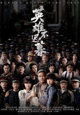 英雄不迟暮封面图