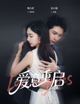 心跳漏拍爱意重启封面图