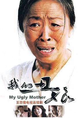 我的丑娘2008封面图