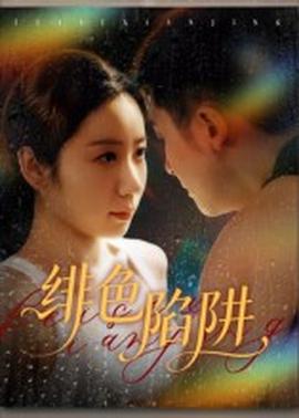 绯色陷阱封面图