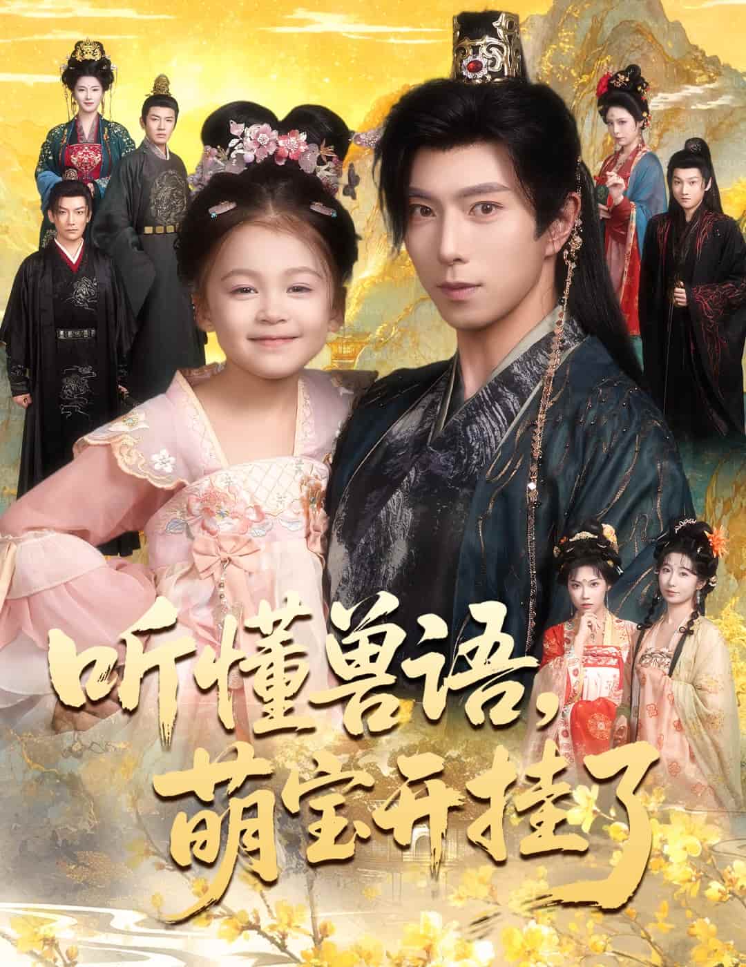 听懂毛绒绒朝朝开挂啦封面图