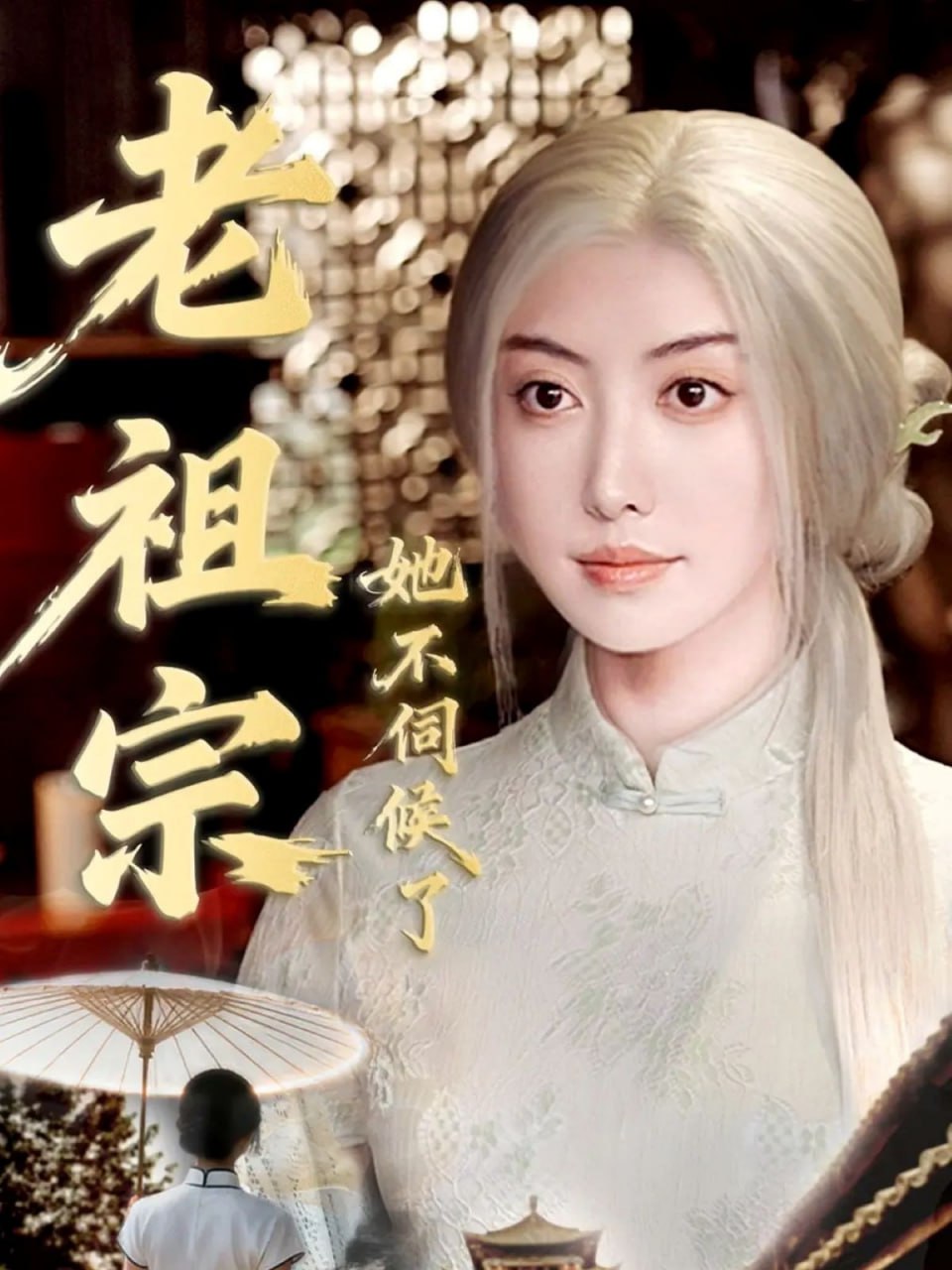 老祖宗她不伺候了（青丝咒白发缘）封面图