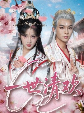 一世清欢封面图