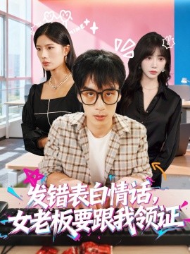 发错表白情话，女老板要跟我领证封面图