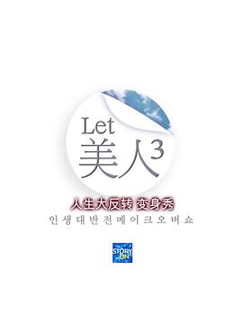 Let美人第三季