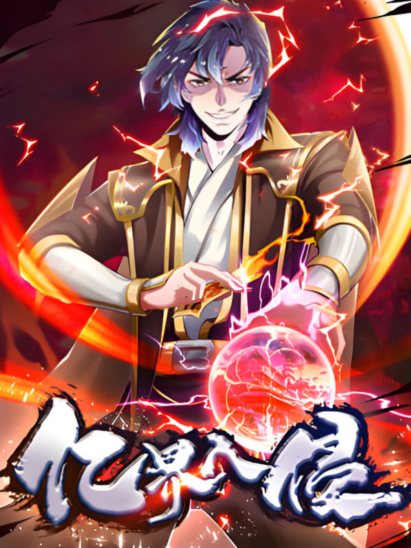 亿界入侵封面图