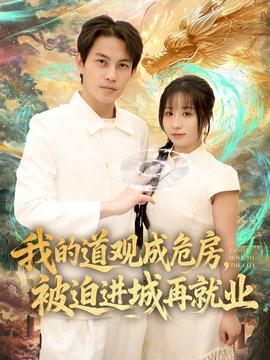 我的道观成危房，被迫进城再就业封面图