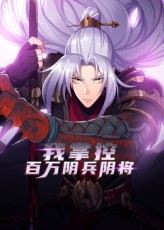 我掌控百万阴兵阴将封面图
