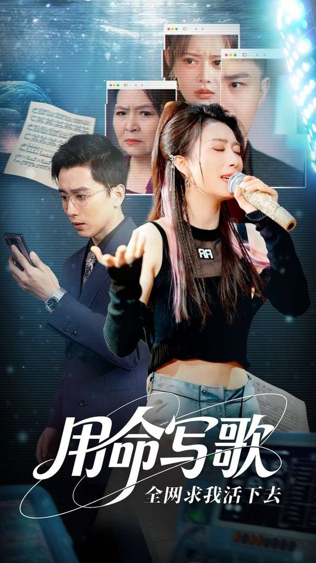 用生命写歌全网求我活下去文娱系统之天后归来封面图