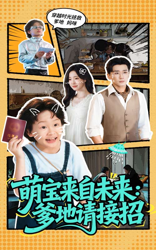 萌宝来自未来：爹地请接招封面图