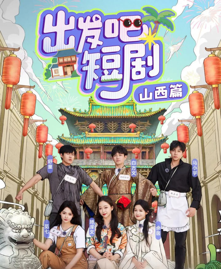 出发吧：山西篇封面图