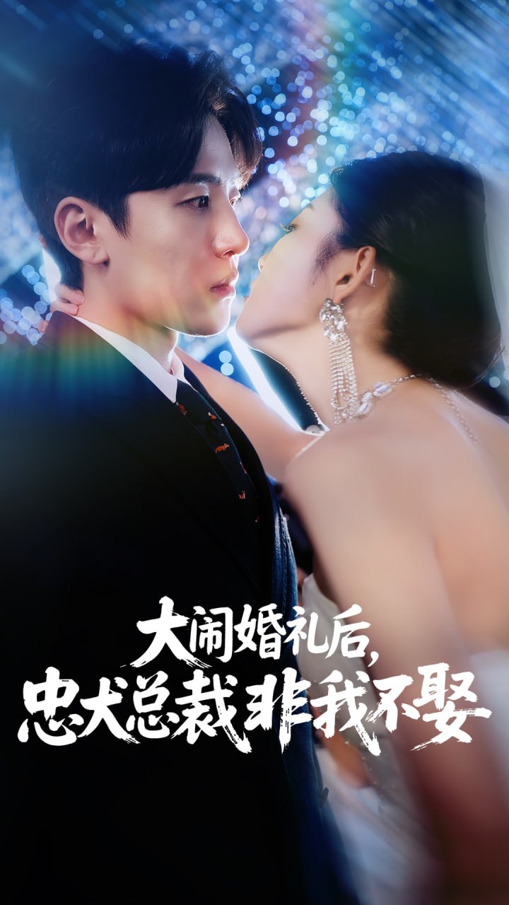 大闹婚礼后忠犬总裁非我不娶封面图