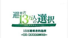 福岛核事故3年后13万避难者的选择