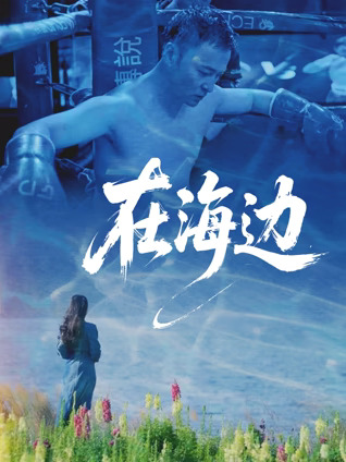 在海边封面图