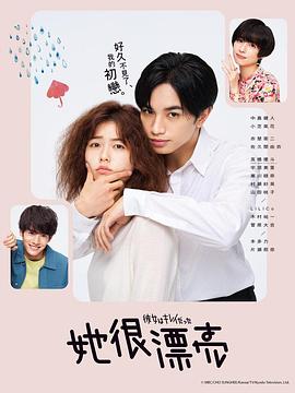 她很漂亮2021封面图