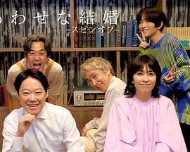 幸福的婚姻衍生篇封面图