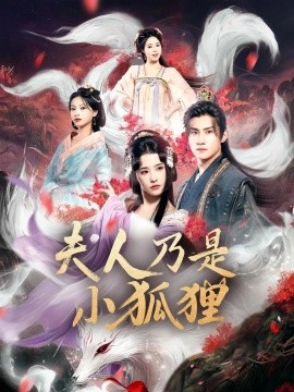 狐狸夫人今天掉马了吗夫人乃是小狐狸封面图
