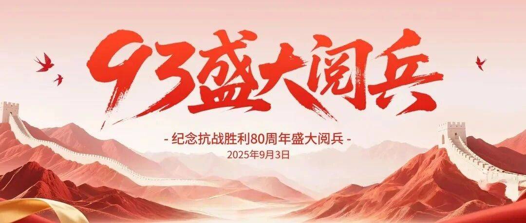 纪念抗战胜利80周年大阅兵封面图