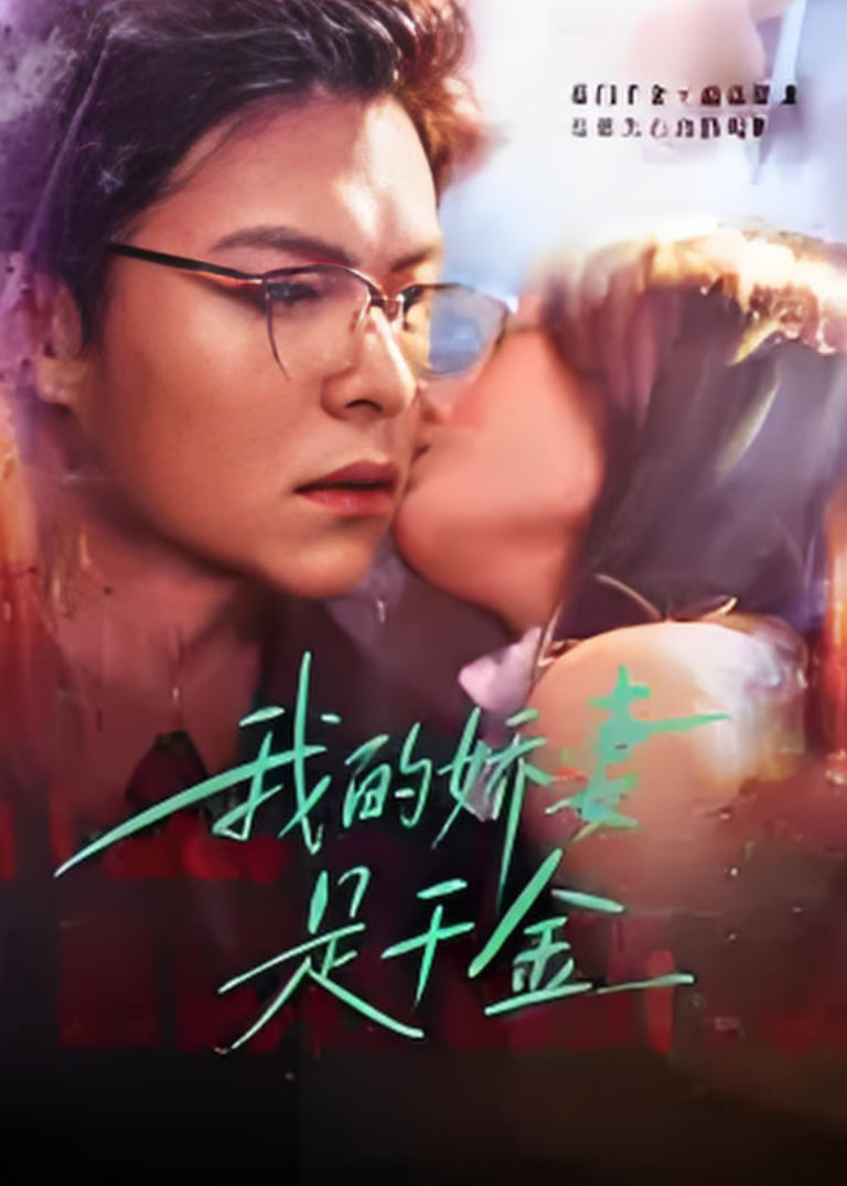 我的娇q是千金封面图