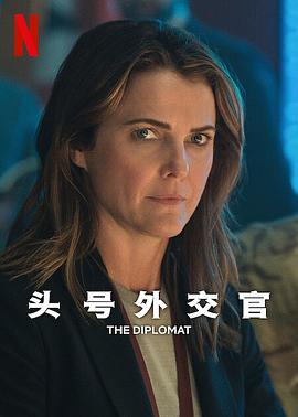 头号外交官第二季TheDiplomatSeason2封面图