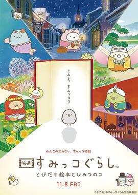 角落小伙伴：魔法绘本里的新朋友映画封面图