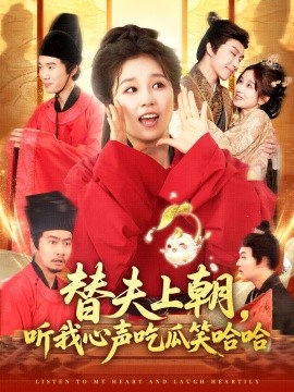 替夫上朝听我心声吃瓜笑哈哈封面图