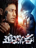 追踪者2025封面图