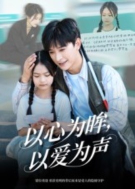 以心为眸，以爱为声何处闻衷声封面图