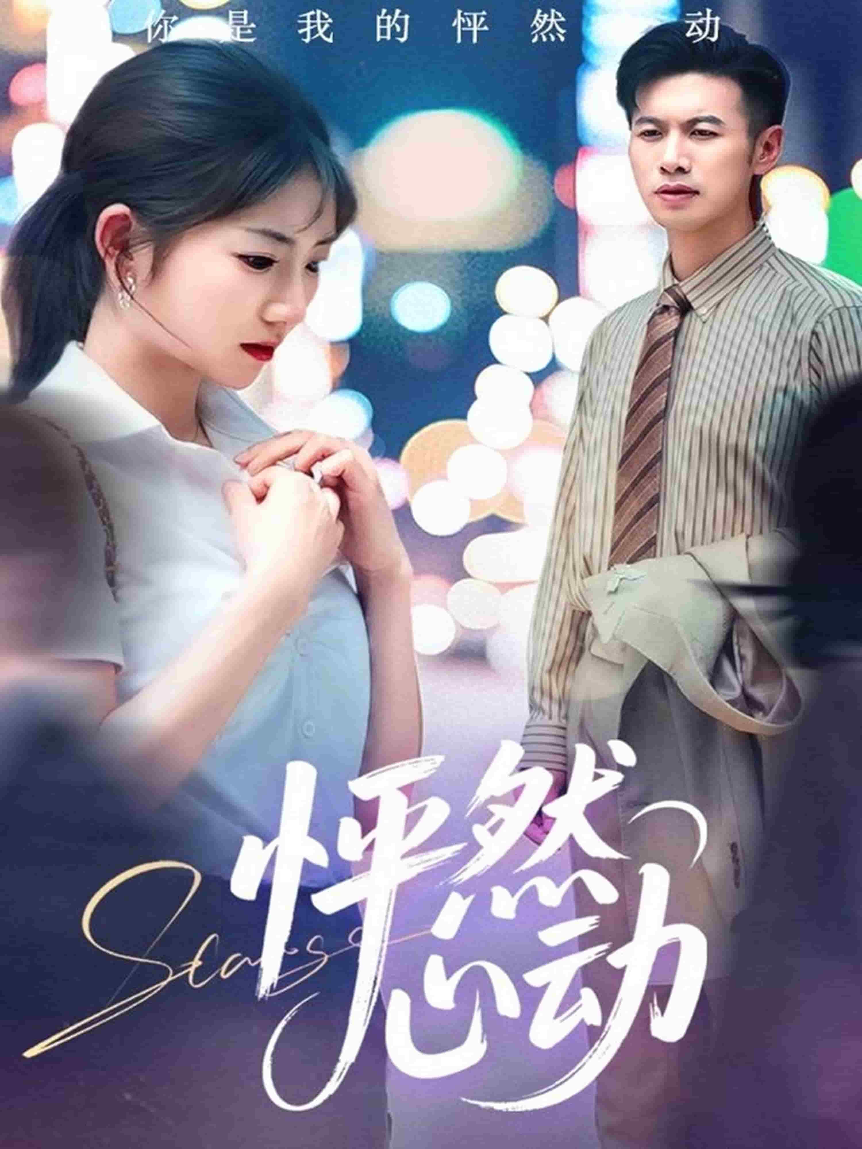 怦然心动1封面图