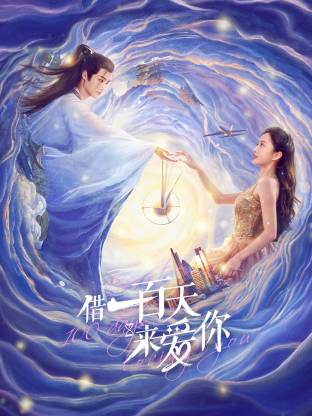 借一百天来爱你封面图